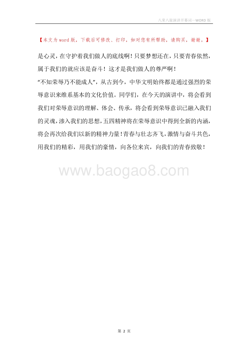 八荣八耻演讲开幕词.docx_第2页