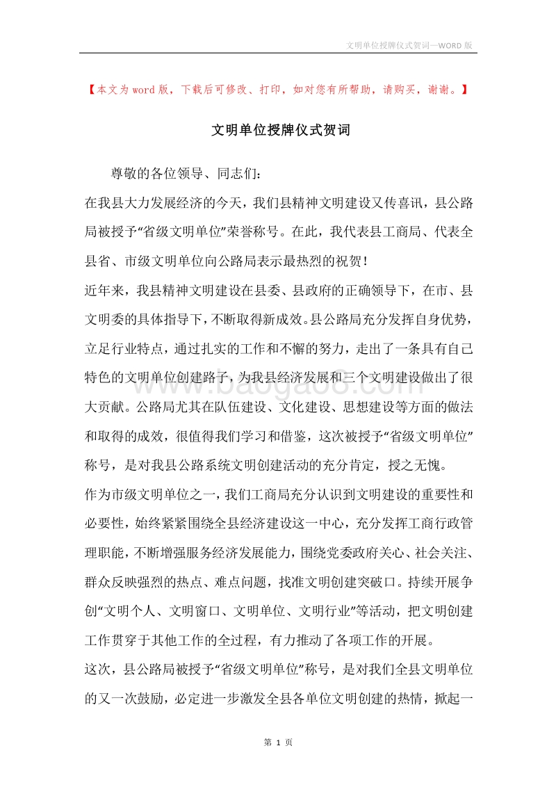 文明单位授牌仪式贺词.docx_第1页