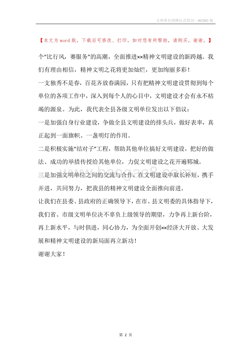 文明单位授牌仪式贺词.docx_第2页