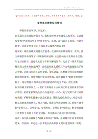 文明单位授牌仪式贺词.docx