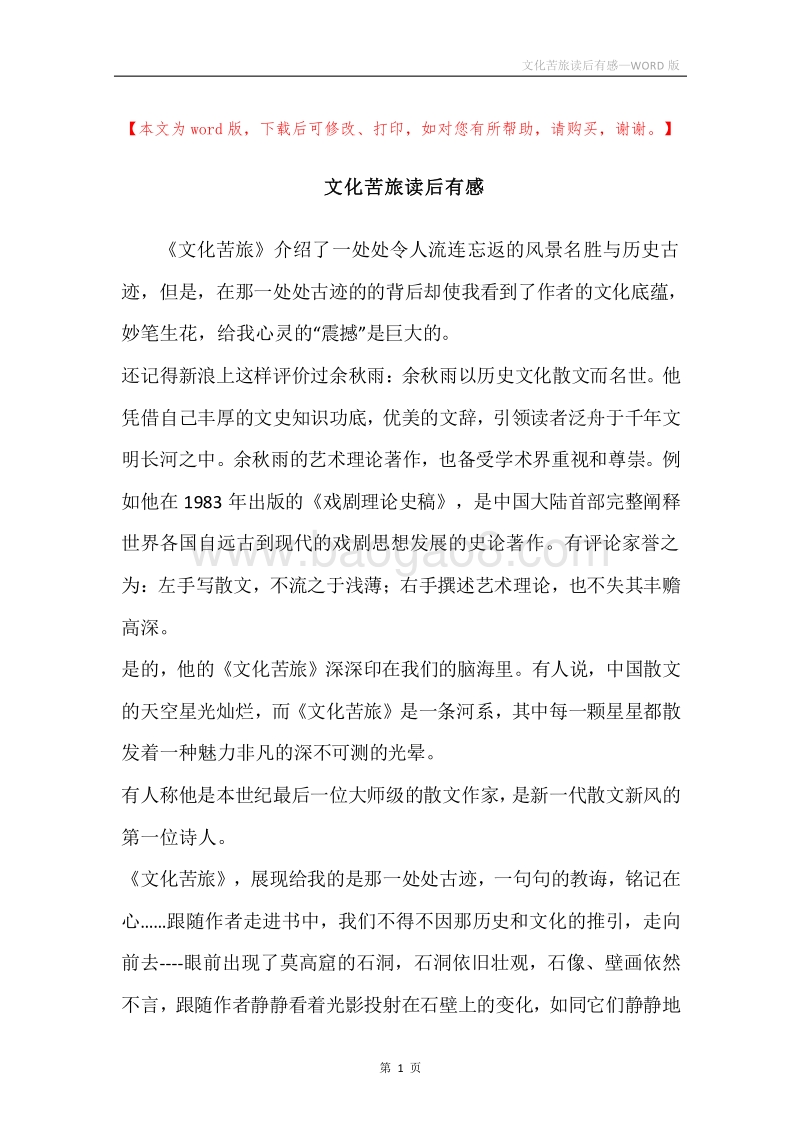 文化苦旅读后有感.docx_第1页