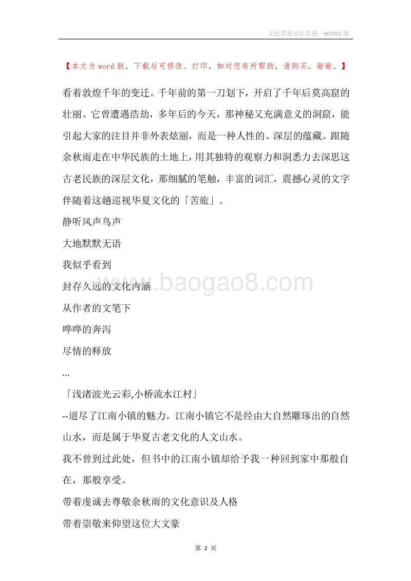 文化苦旅读后有感.docx_第2页