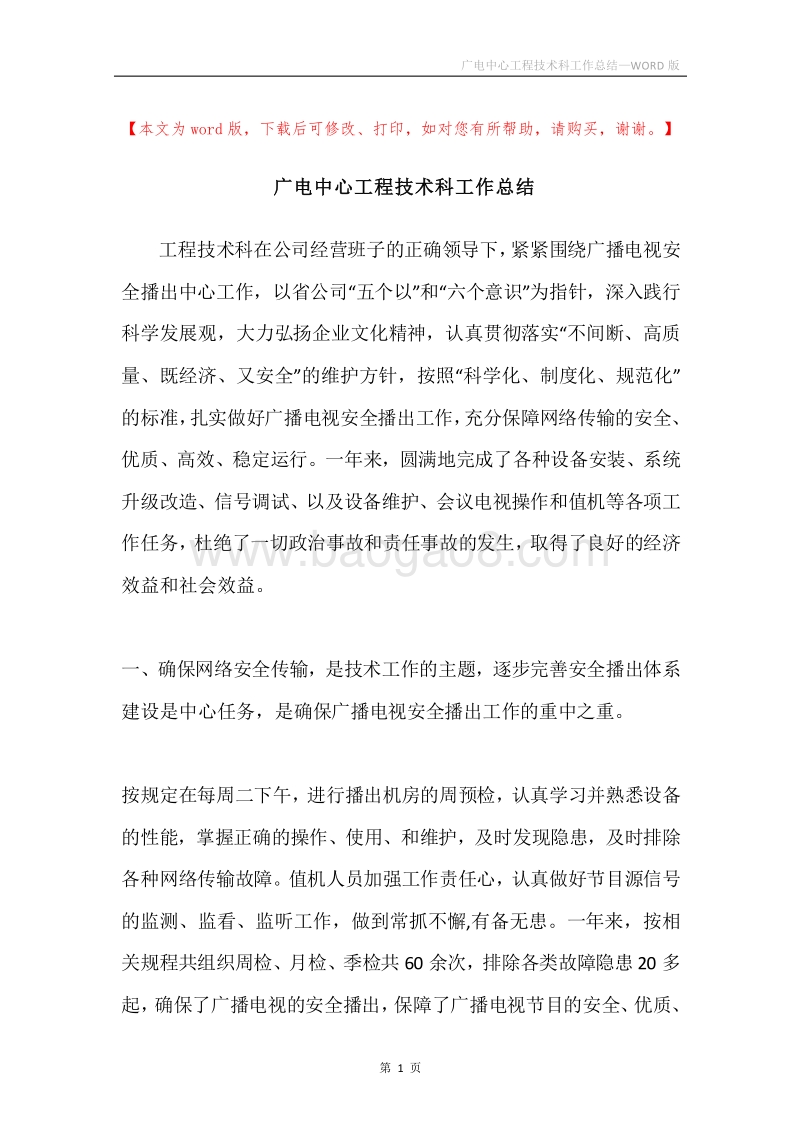 广电中心工程技术科工作总结.docx_第1页