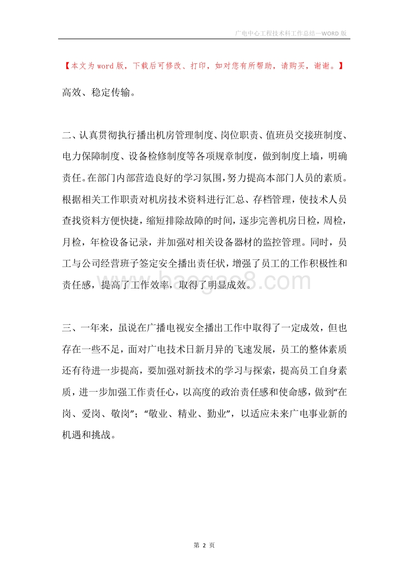 广电中心工程技术科工作总结.docx_第2页