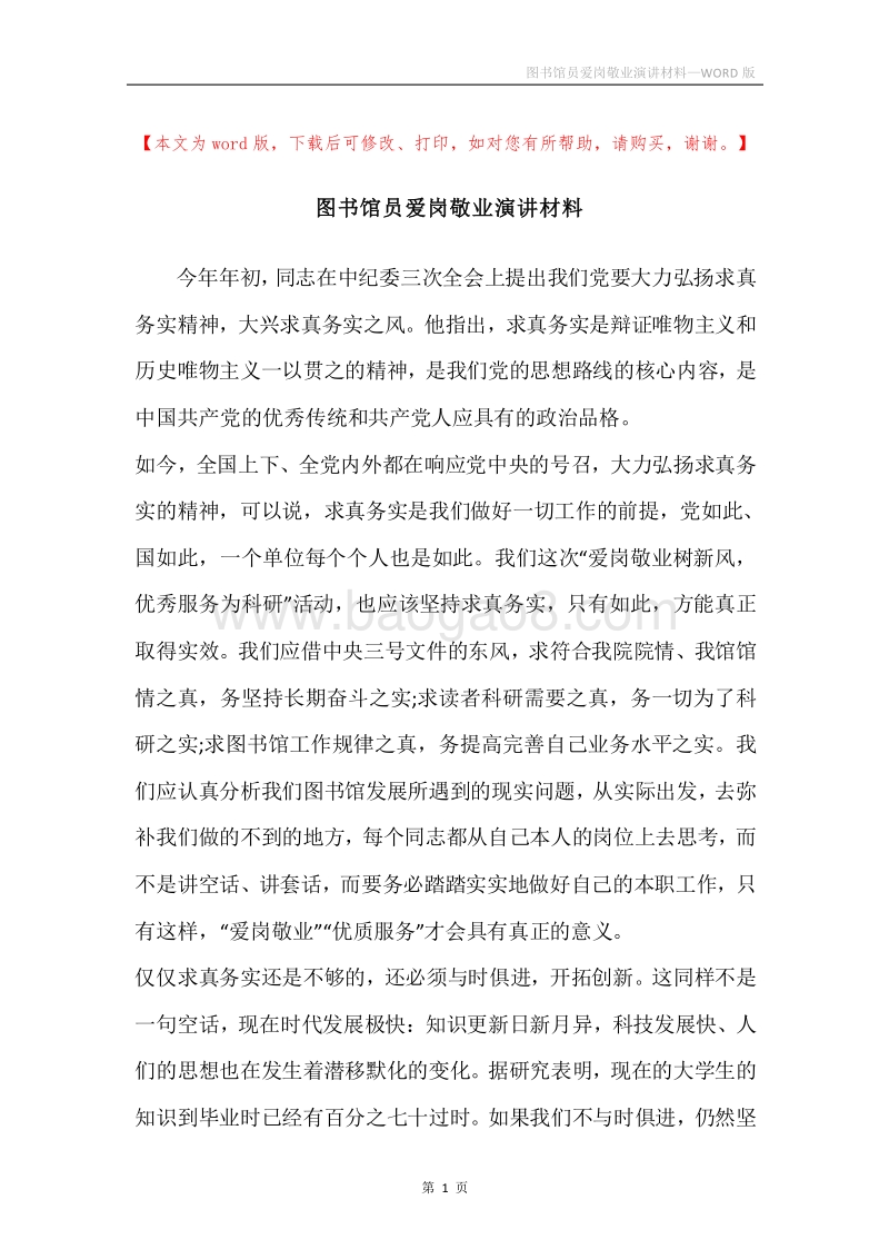 图书馆员爱岗敬业演讲材料.docx_第1页