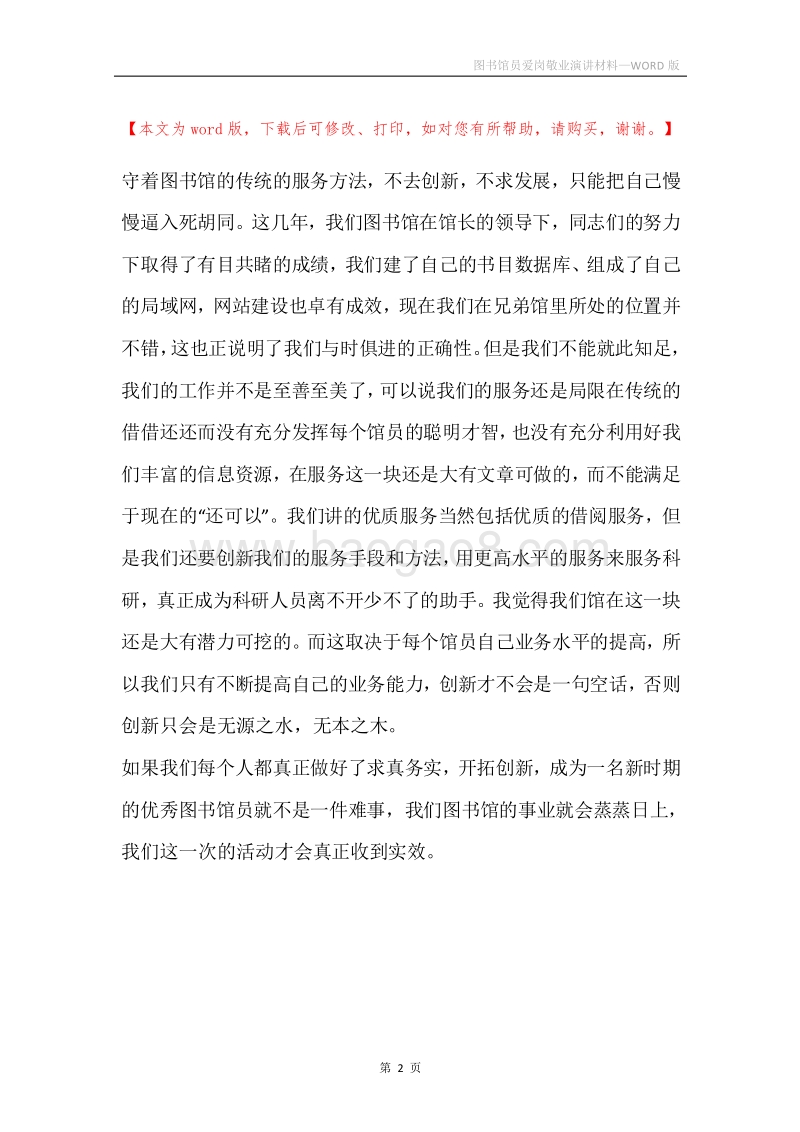 图书馆员爱岗敬业演讲材料.docx_第2页