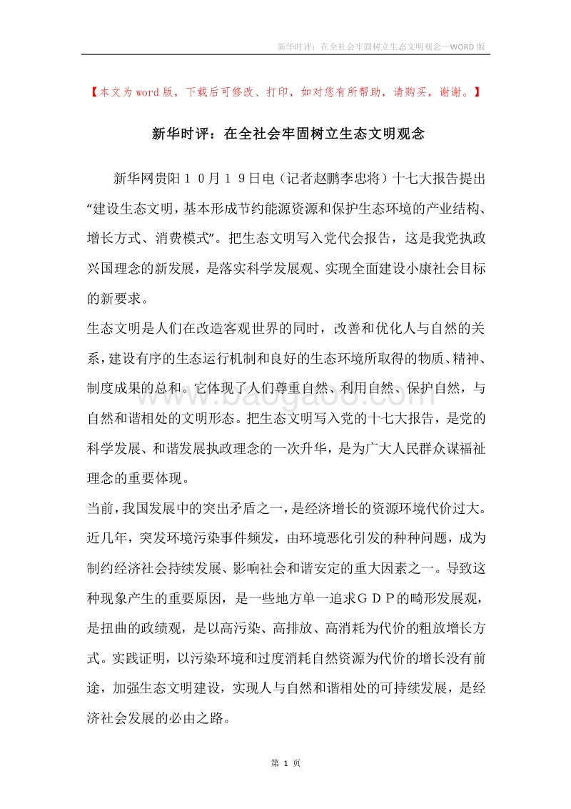 新华时评：在全社会牢固树立生态文明观念.docx_第1页