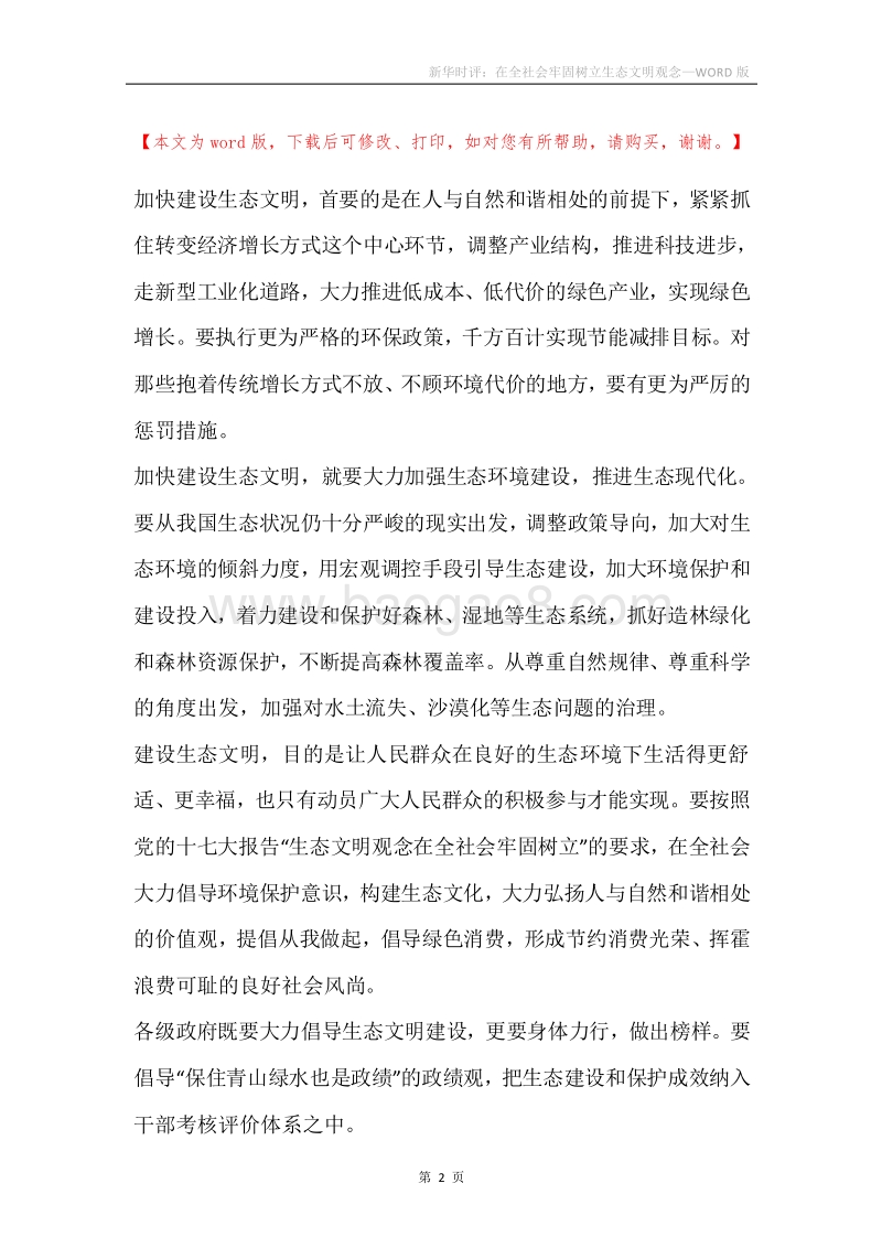 新华时评：在全社会牢固树立生态文明观念.docx_第2页