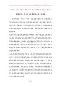 新华时评：在全社会牢固树立生态文明观念.docx