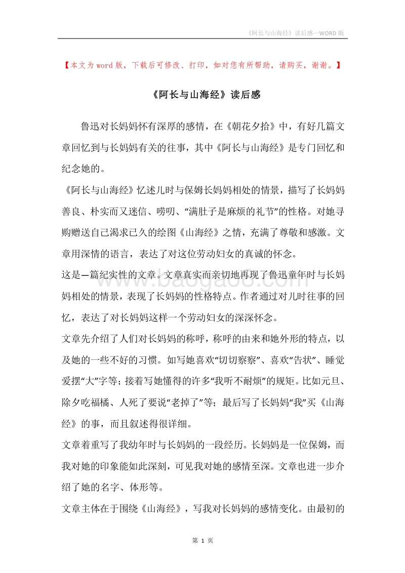 《阿长与山海经》读后感.docx_第1页