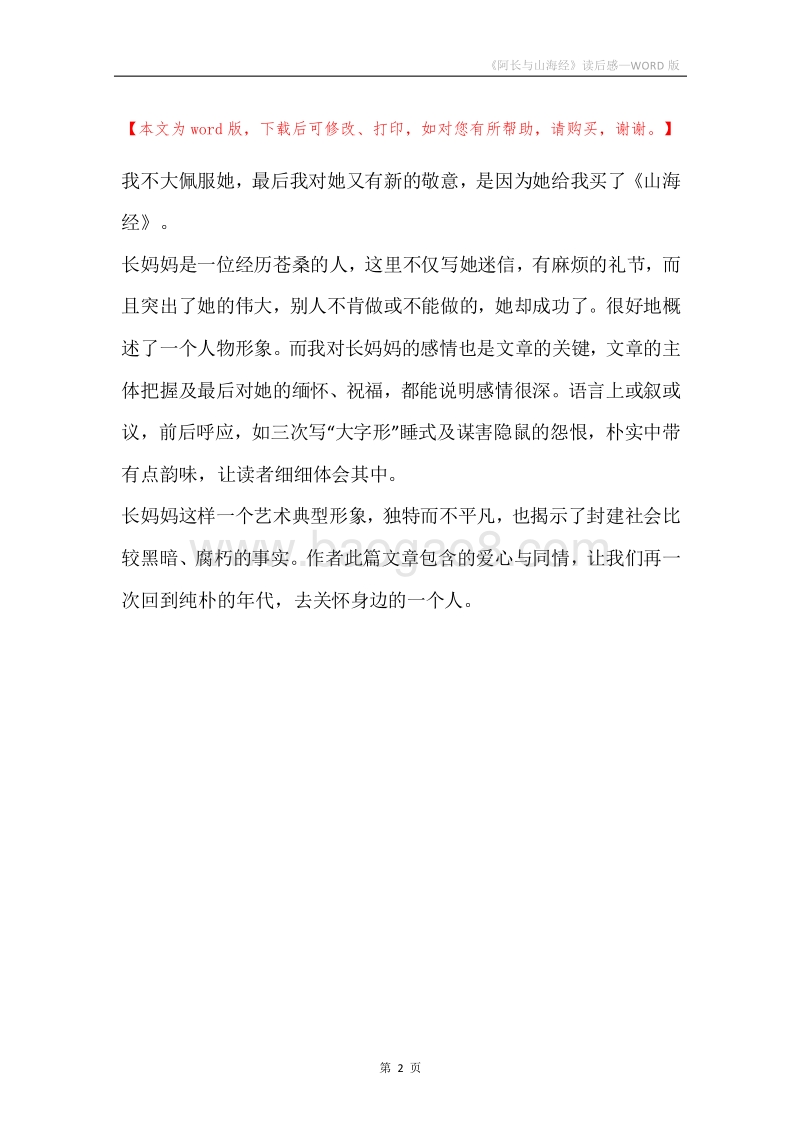 《阿长与山海经》读后感.docx_第2页