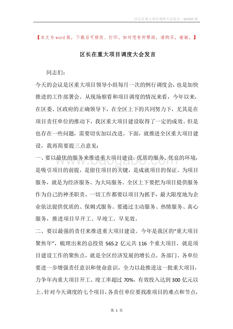 区长在重大项目调度大会发言.docx_第1页