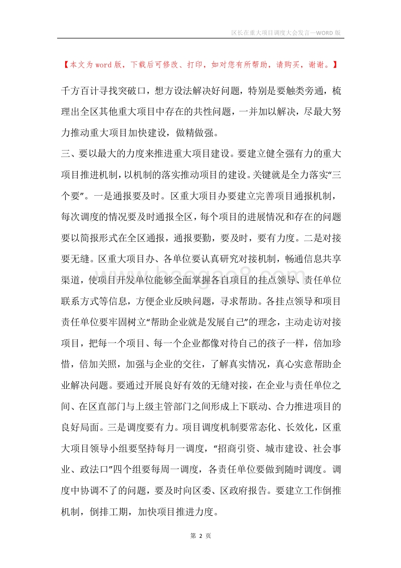 区长在重大项目调度大会发言.docx_第2页