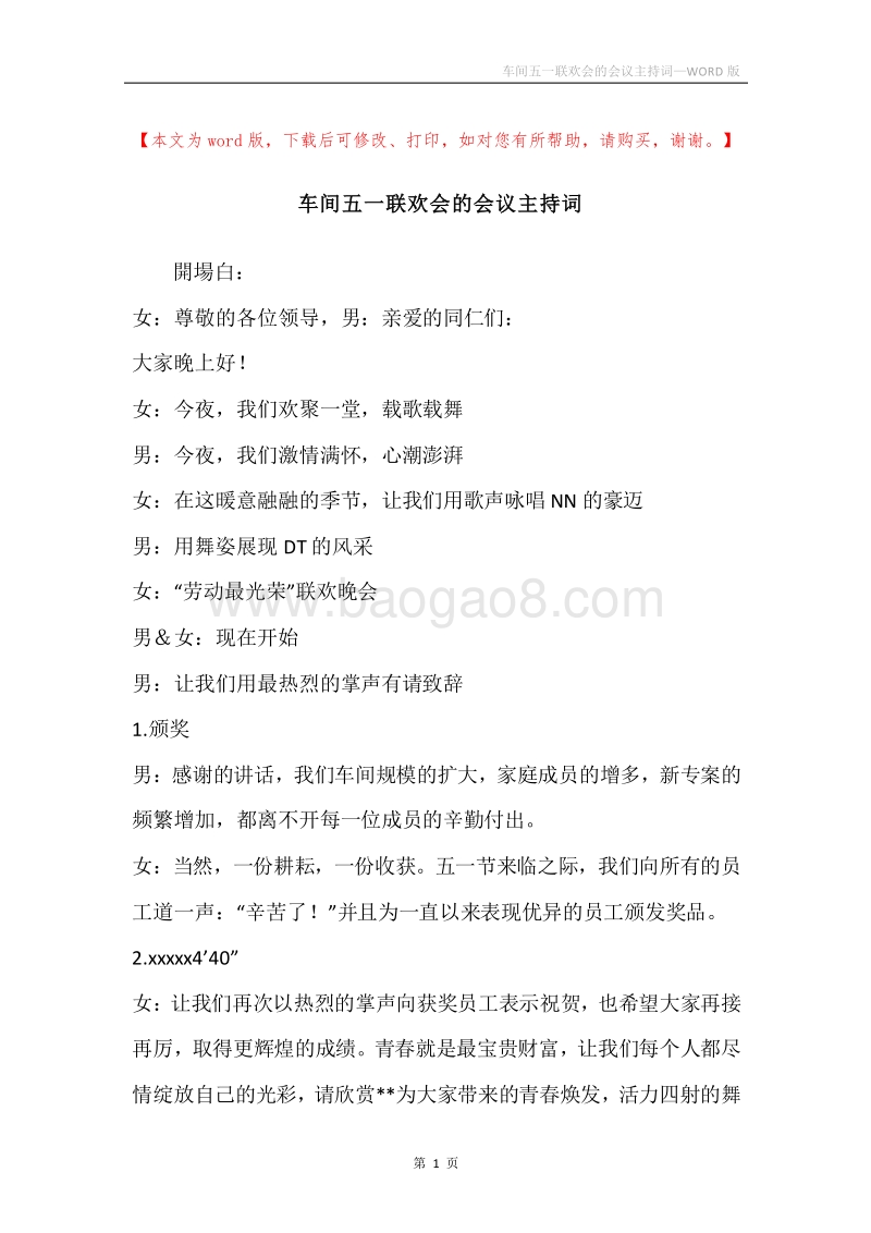 车间五一联欢会的会议主持词.docx_第1页