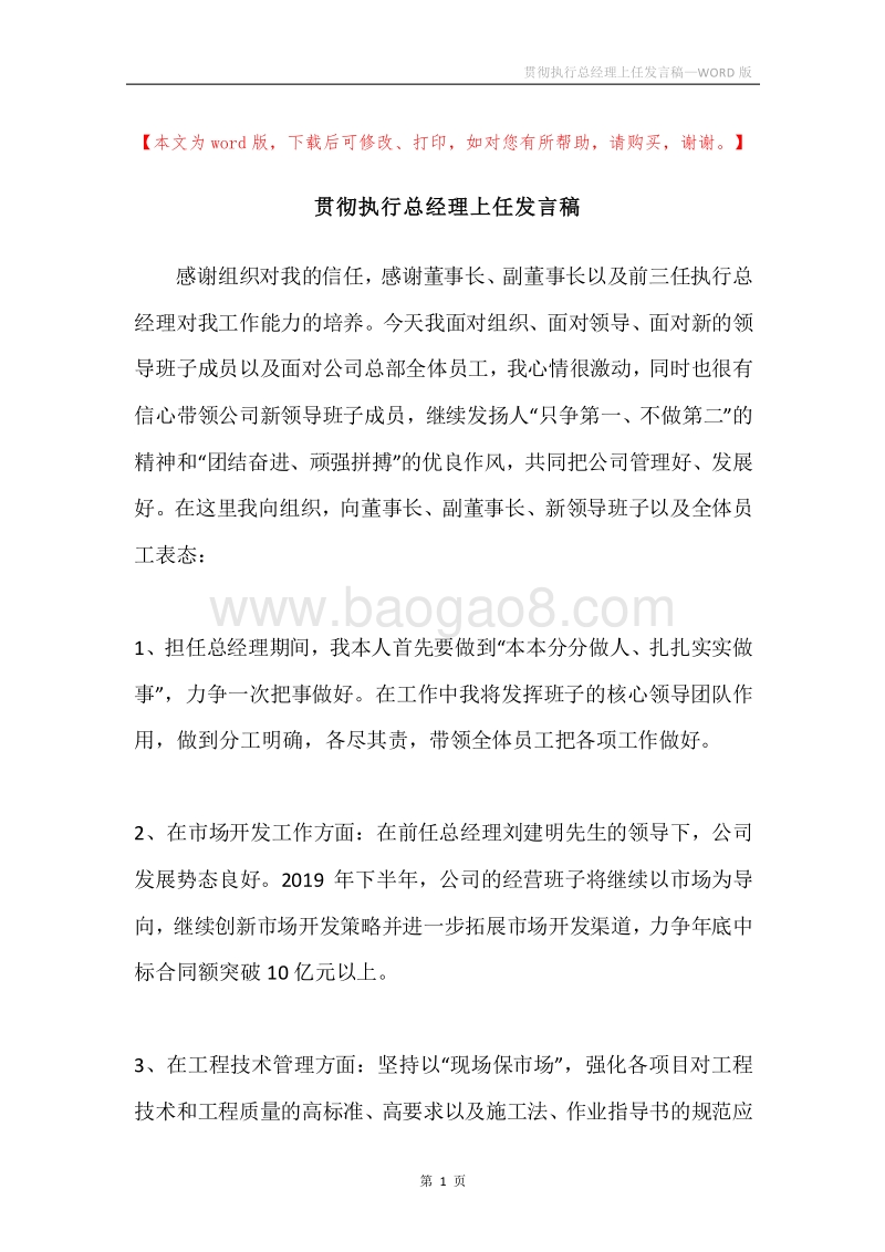 贯彻执行总经理上任发言稿.docx_第1页