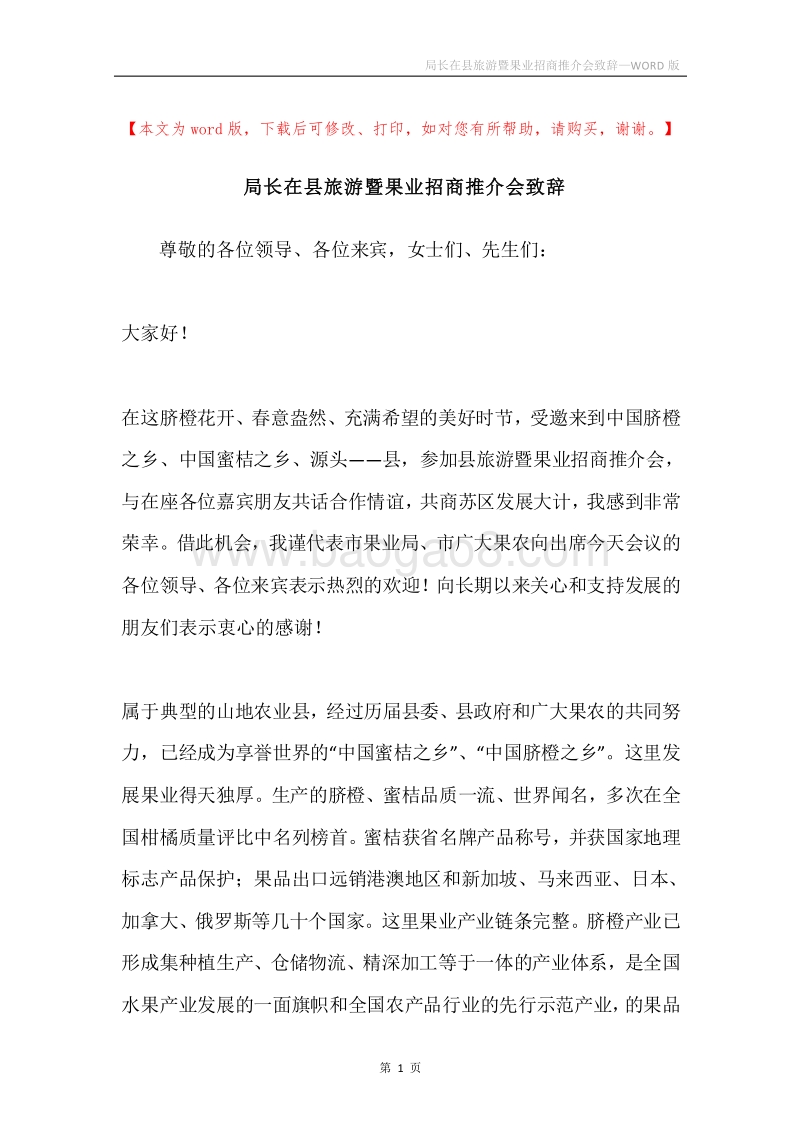 局长在县旅游暨果业招商推介会致辞.docx_第1页