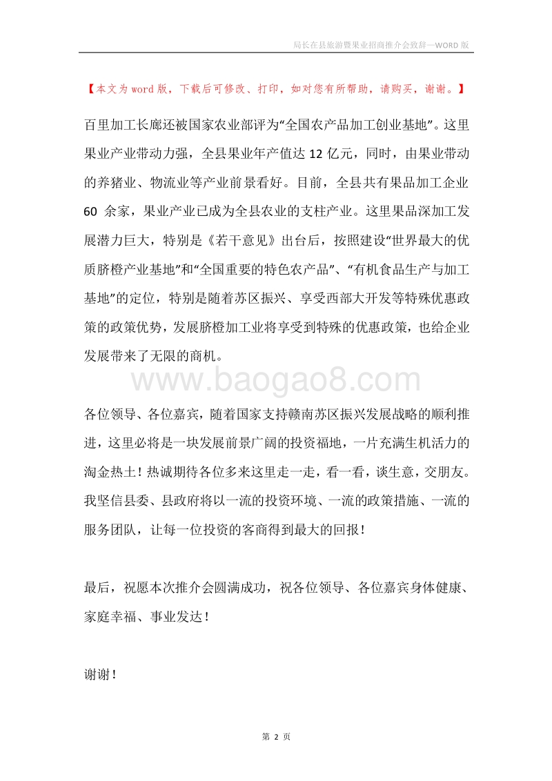 局长在县旅游暨果业招商推介会致辞.docx_第2页
