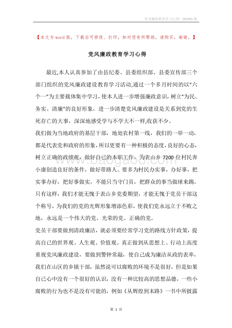 党风廉政教育学习心得.docx_第1页