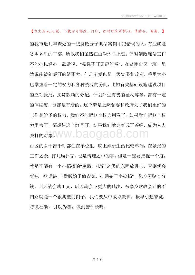 党风廉政教育学习心得.docx_第2页