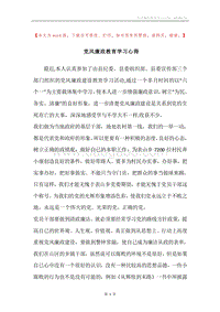 党风廉政教育学习心得.docx