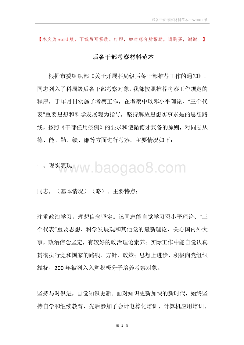 后备干部考察材料范本.docx_第1页