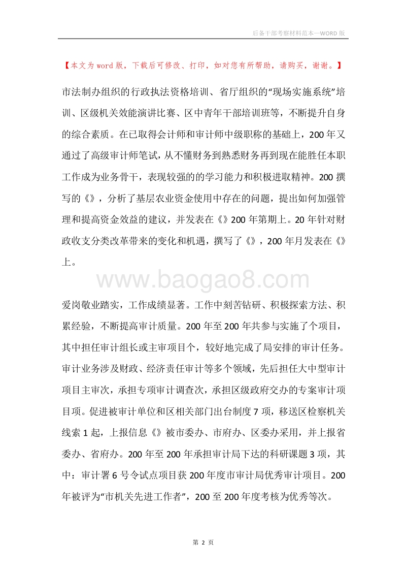 后备干部考察材料范本.docx_第2页