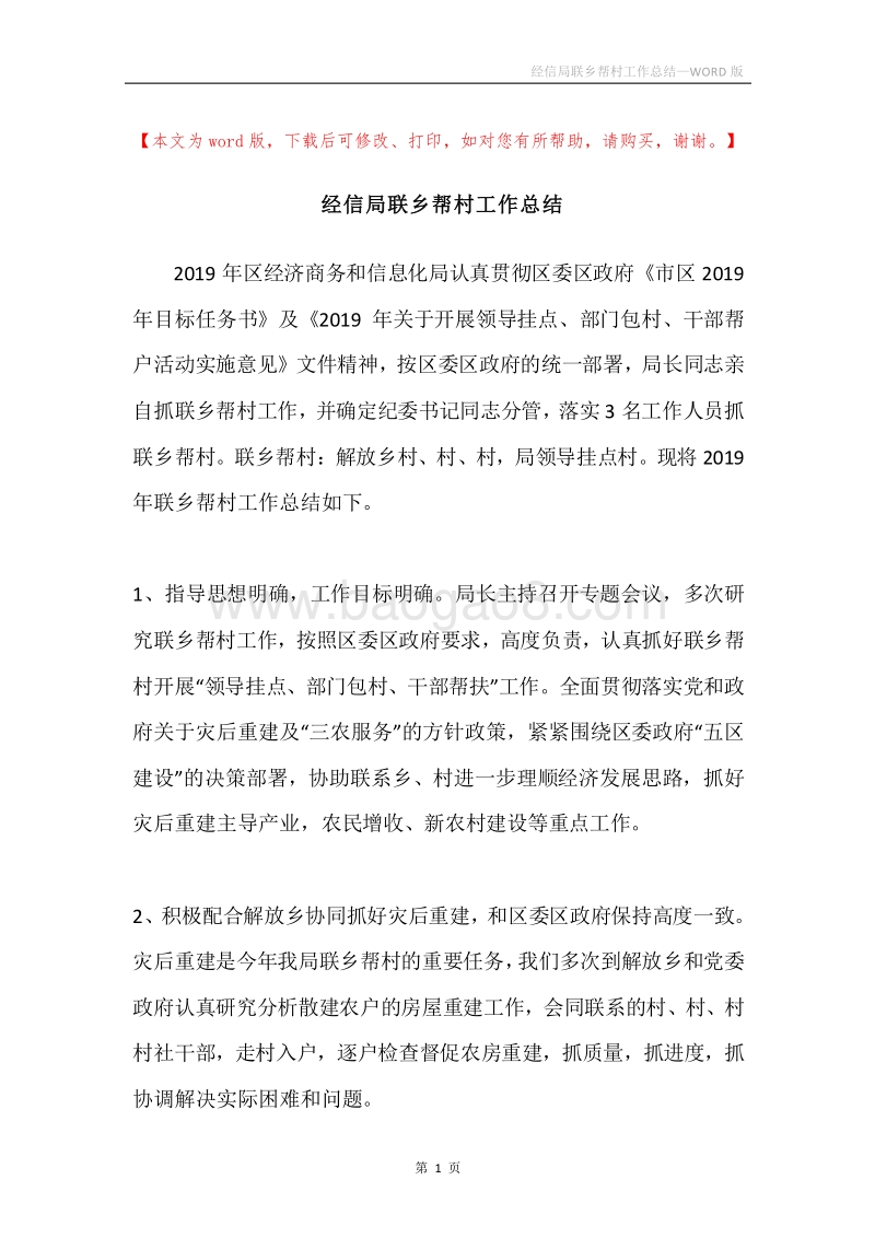 经信局联乡帮村工作总结.docx_第1页