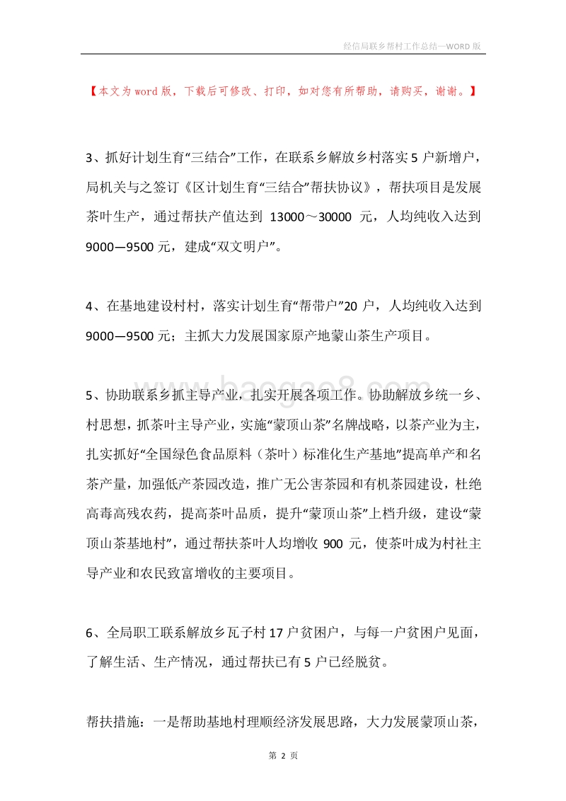经信局联乡帮村工作总结.docx_第2页