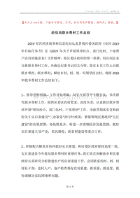 经信局联乡帮村工作总结.docx