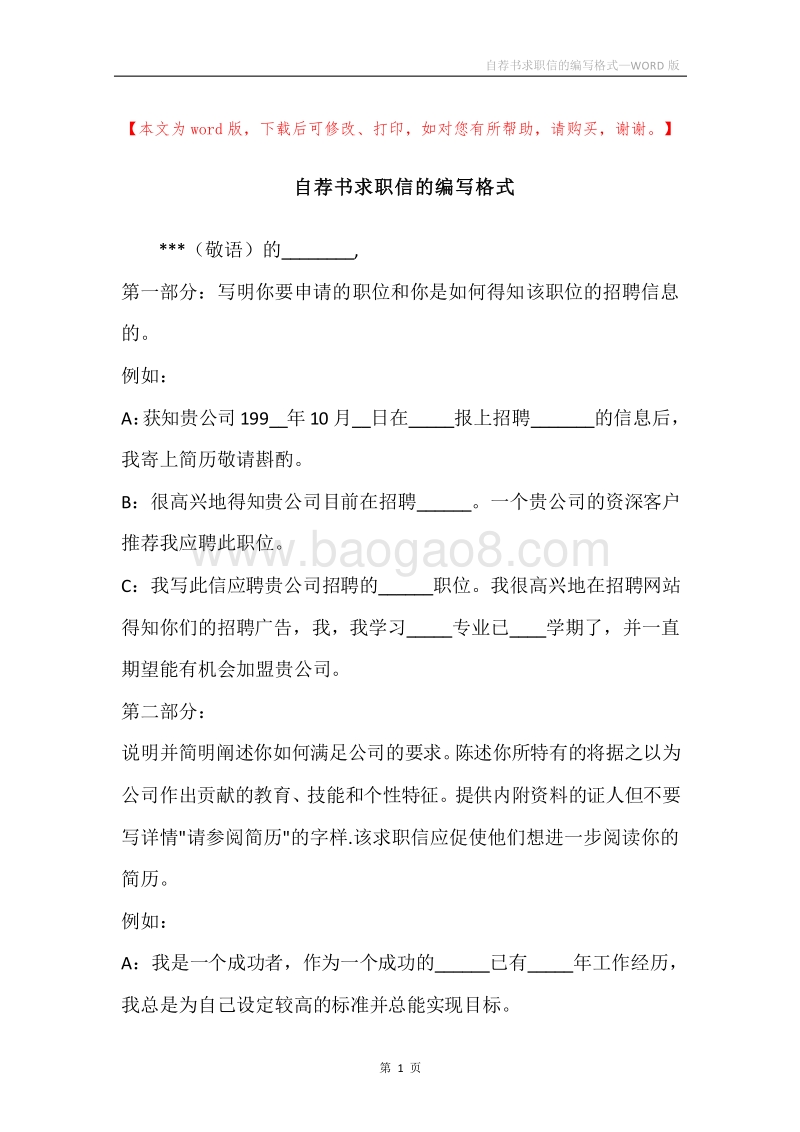 自荐书求职信的编写格式.docx_第1页