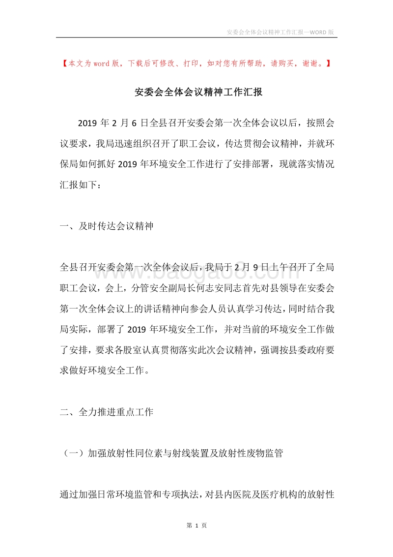 安委会全体会议精神工作汇报.docx_第1页