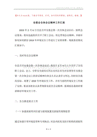 安委会全体会议精神工作汇报.docx