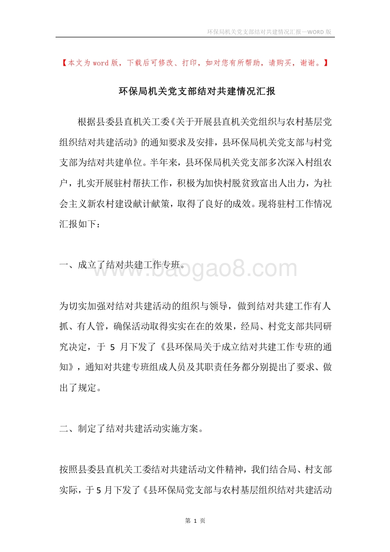 环保局机关党支部结对共建情况汇报.docx_第1页