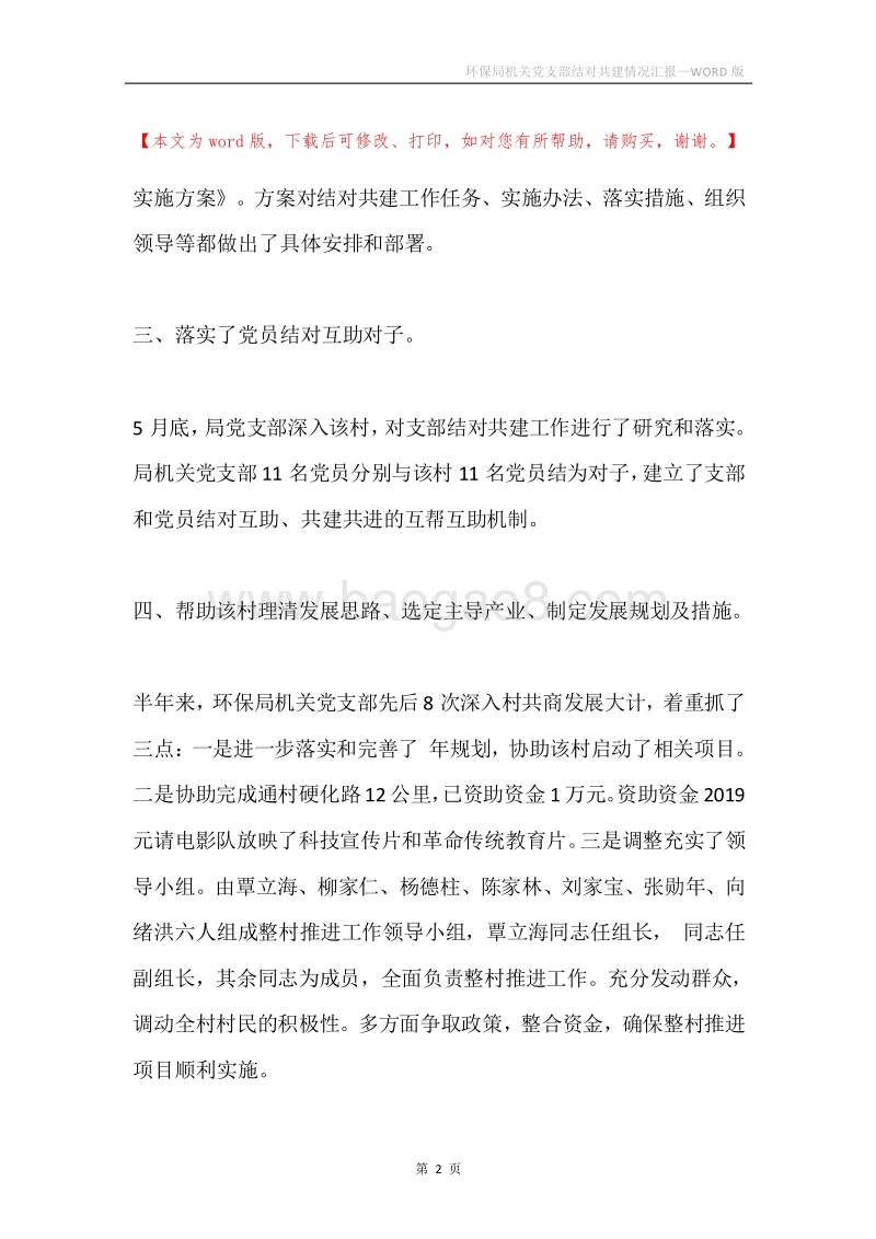 环保局机关党支部结对共建情况汇报.docx_第2页