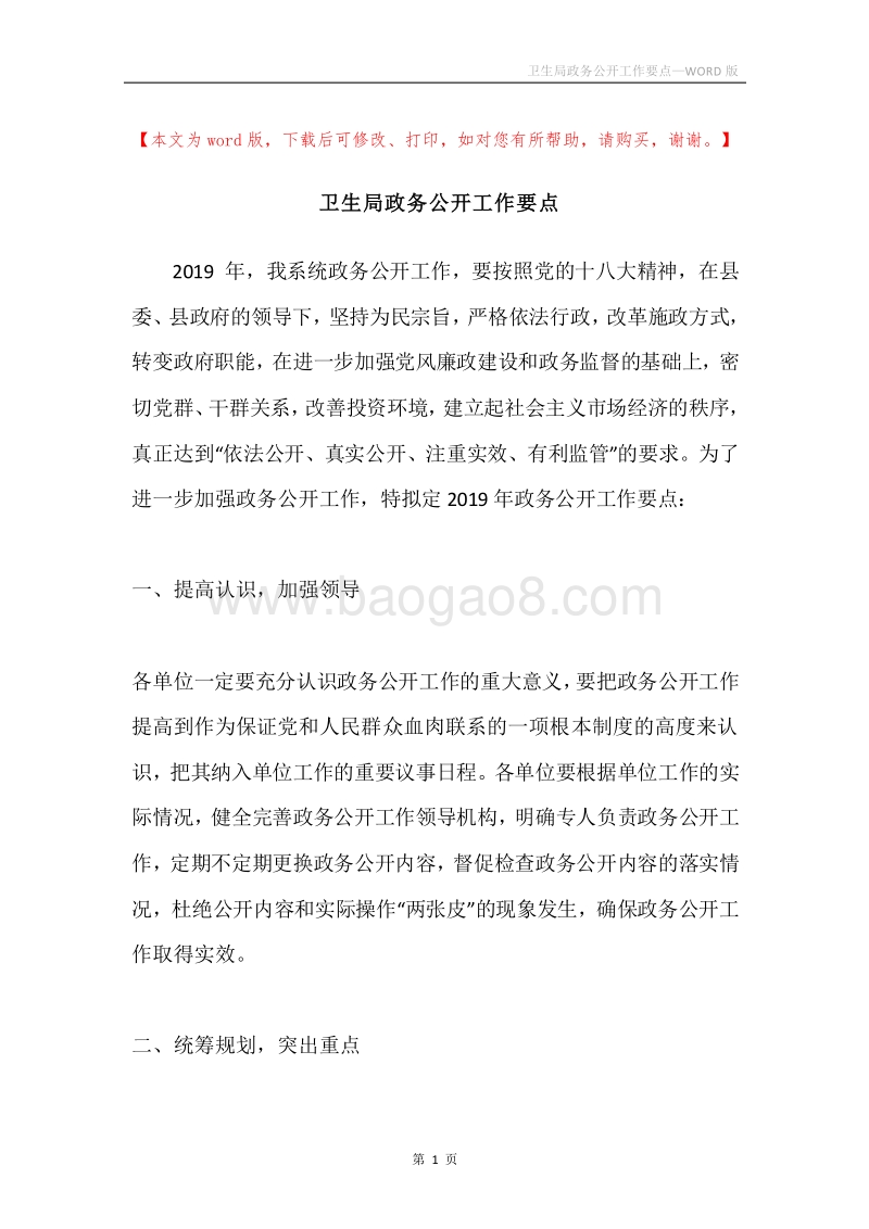 卫生局政务公开工作要点.docx_第1页