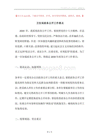 卫生局政务公开工作要点.docx