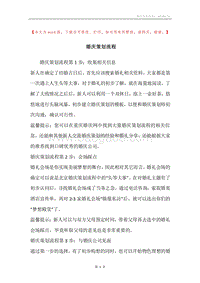 婚庆策划流程.docx
