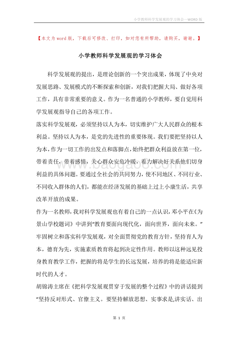小学教师科学发展观的学习体会.docx_第1页