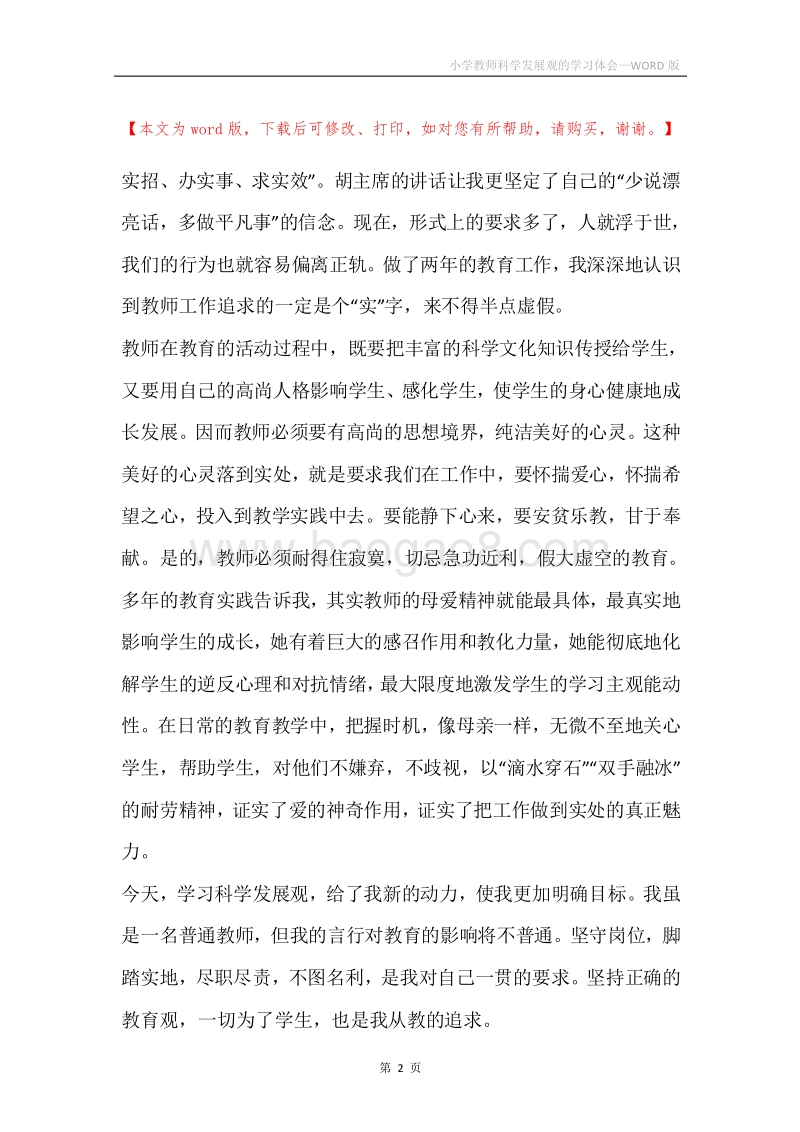 小学教师科学发展观的学习体会.docx_第2页