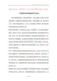 小学教师科学发展观的学习体会.docx