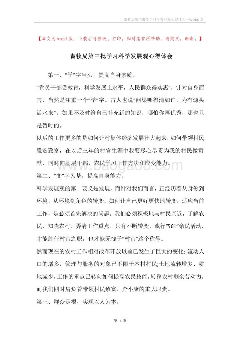 畜牧局第三批学习科学发展观心得体会.docx_第1页