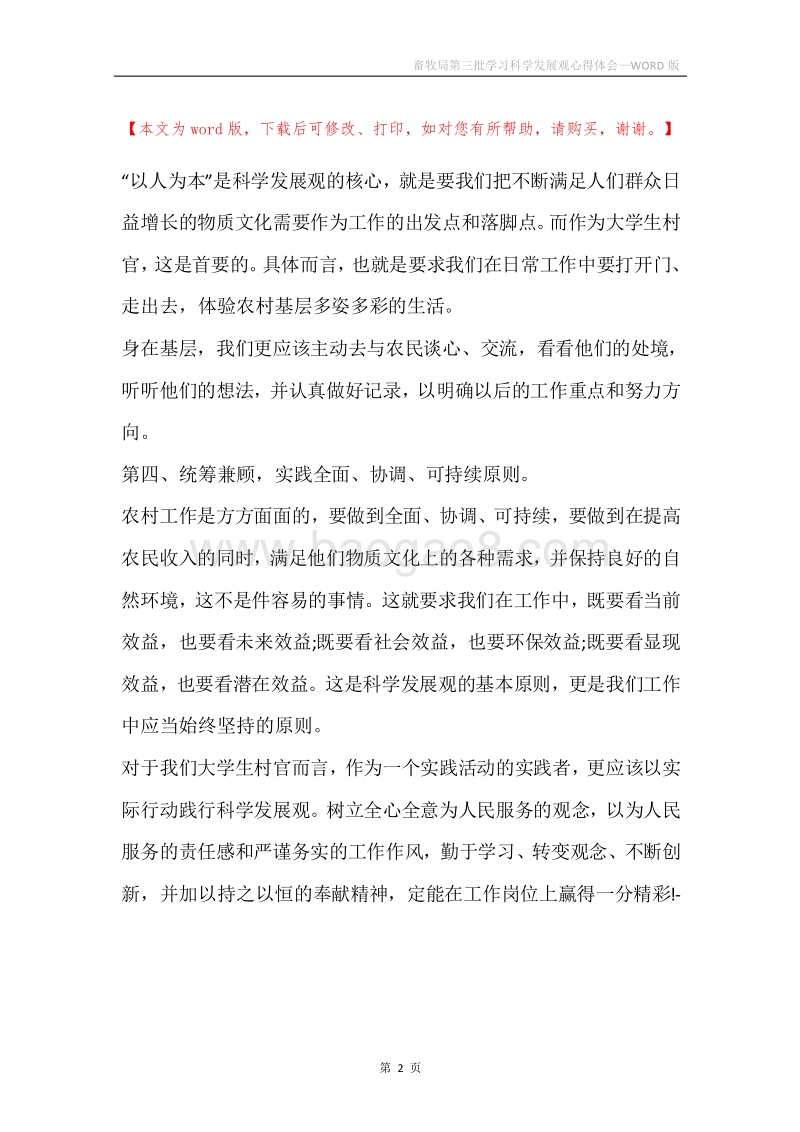 畜牧局第三批学习科学发展观心得体会.docx_第2页