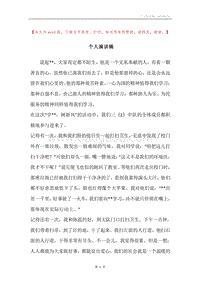 个人演讲稿.docx