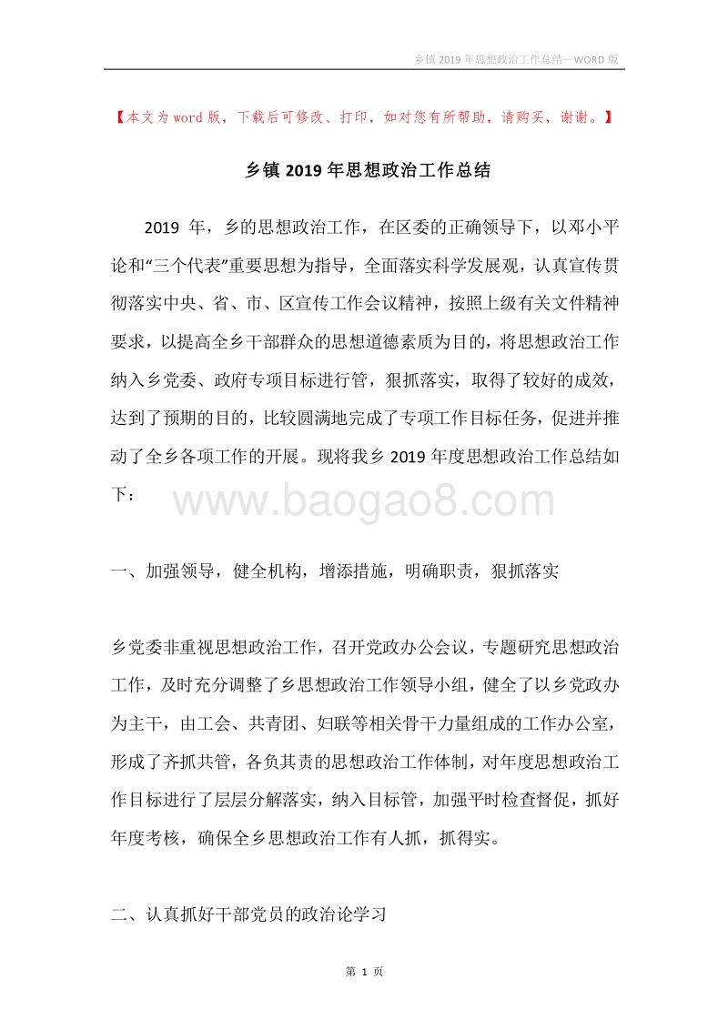 乡镇2019年思想政治工作总结.docx_第1页