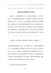 乡镇2019年思想政治工作总结.docx