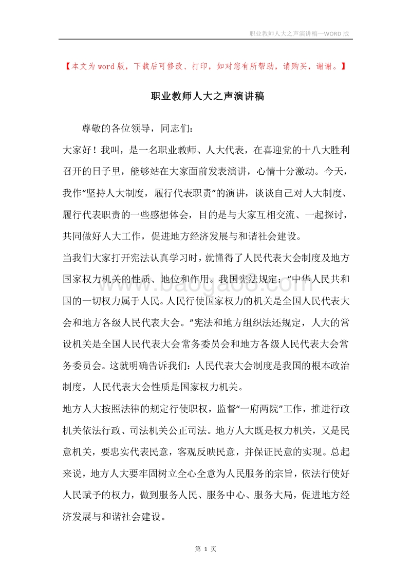 职业教师人大之声演讲稿.docx_第1页