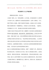职业教师人大之声演讲稿.docx