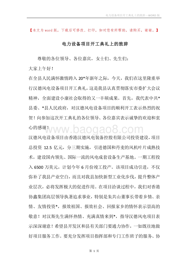 电力设备项目开工典礼上的致辞.docx_第1页