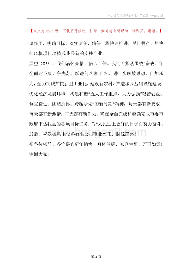 电力设备项目开工典礼上的致辞.docx_第2页