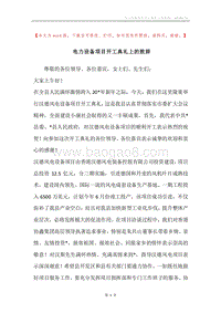 电力设备项目开工典礼上的致辞.docx